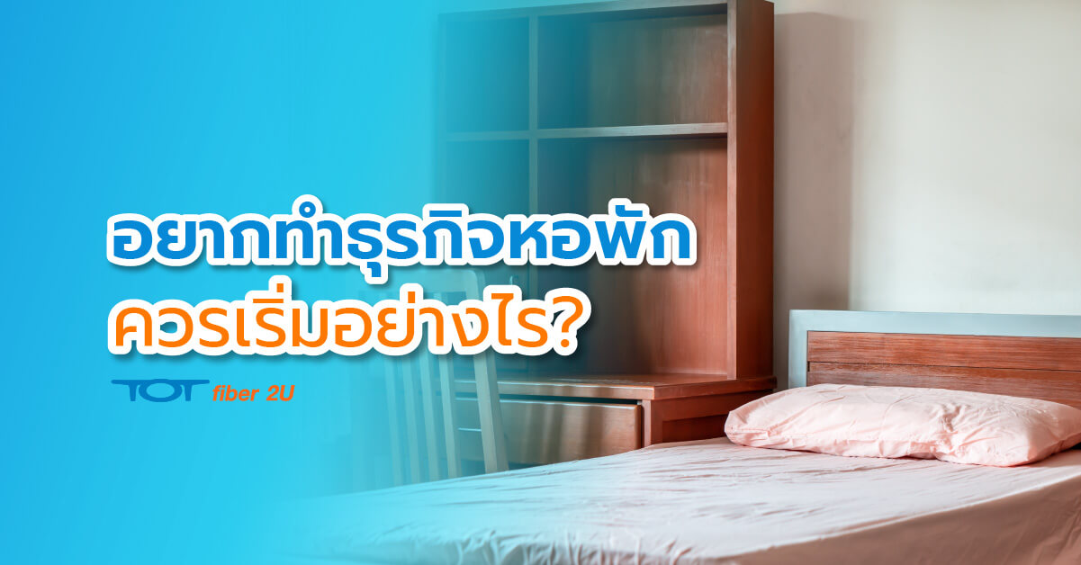 อยากทำธุรกิจหอพัก ควรเริ่มอย่างไร?