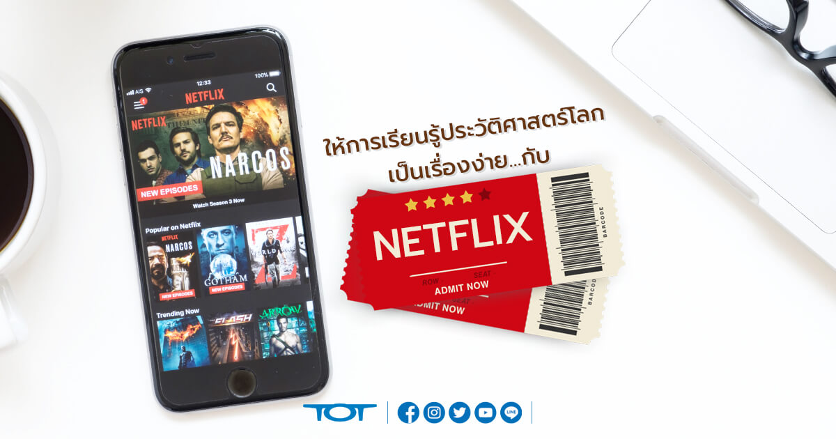 ให้การเรียนรู้ประวัติศาสตร์โลกเป็นเรื่องง่าย กับ Netflix